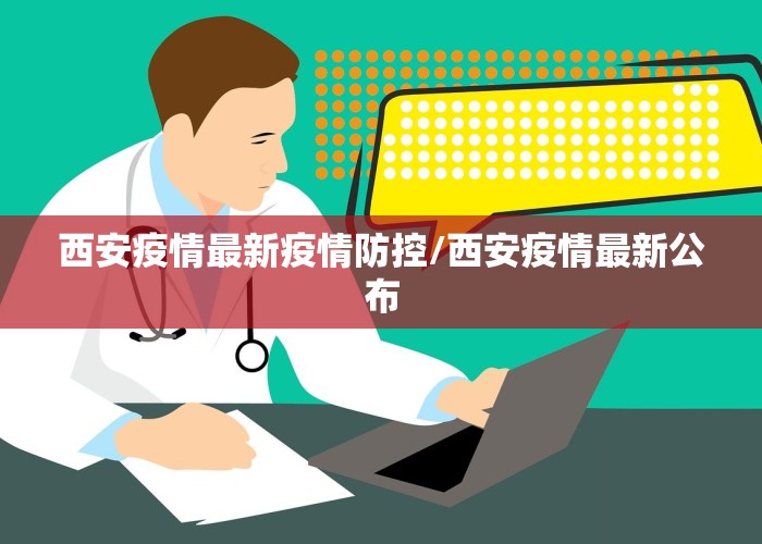 西安疫情最新疫情防控/西安疫情最新公布