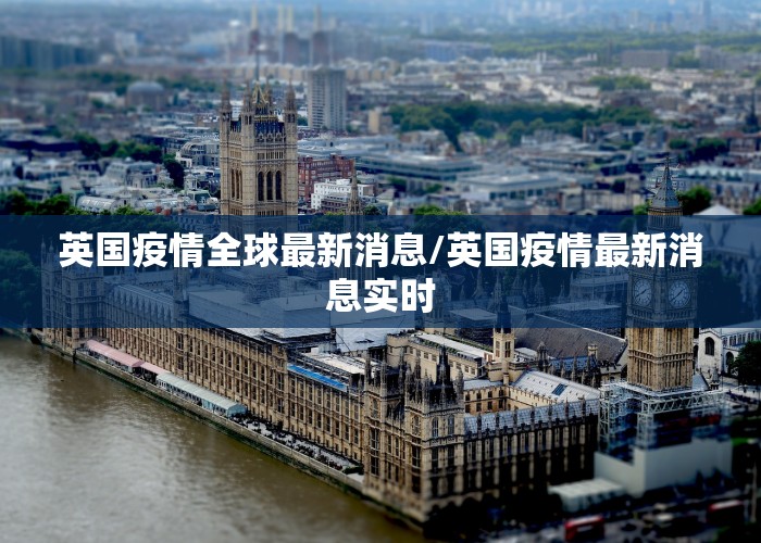 英国疫情全球最新消息/英国疫情最新消息实时