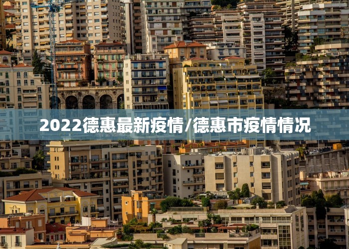 2022德惠最新疫情/德惠市疫情情况