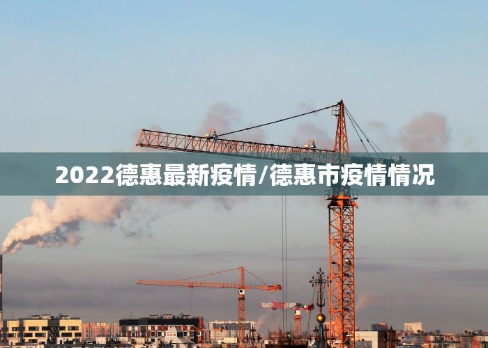 2022德惠最新疫情/德惠市疫情情况