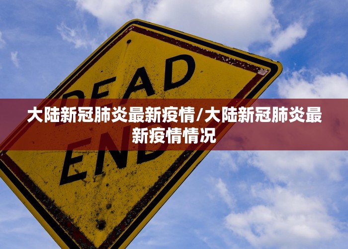 大陆新冠肺炎最新疫情/大陆新冠肺炎最新疫情情况