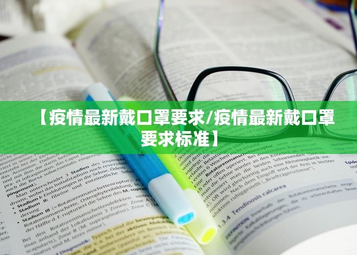 【疫情最新戴口罩要求/疫情最新戴口罩要求标准】