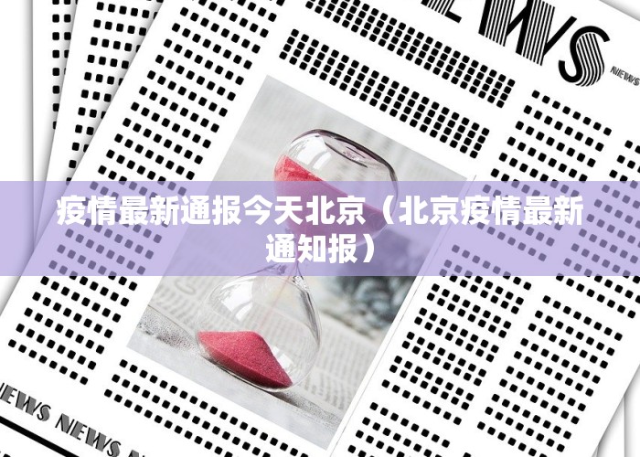 疫情最新通报今天北京（北京疫情最新通知报）