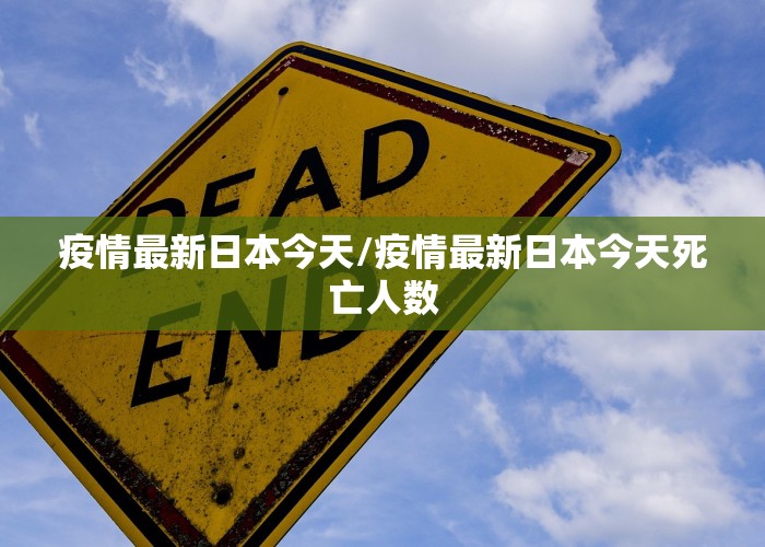 疫情最新日本今天/疫情最新日本今天死亡人数