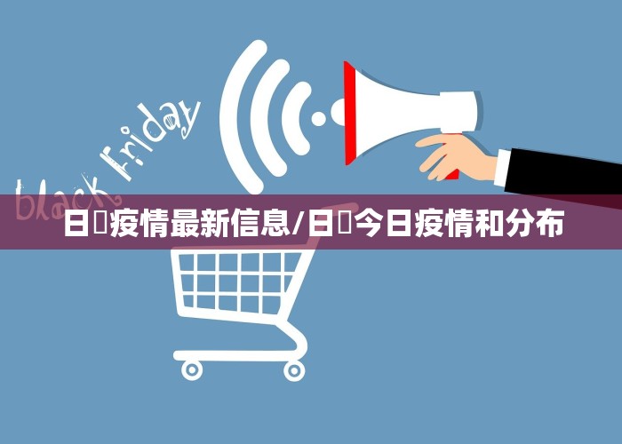 日夲疫情最新信息/日夲今日疫情和分布