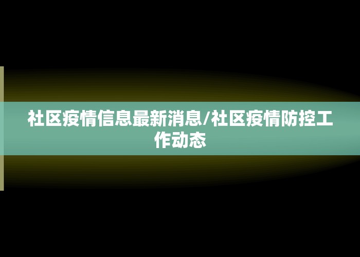 社区疫情信息最新消息/社区疫情防控工作动态