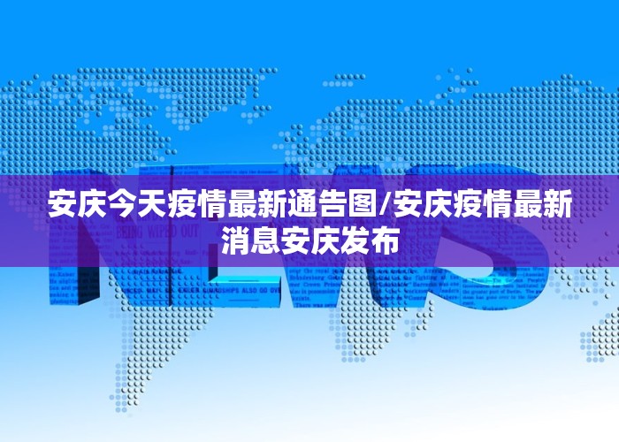 安庆今天疫情最新通告图/安庆疫情最新消息安庆发布