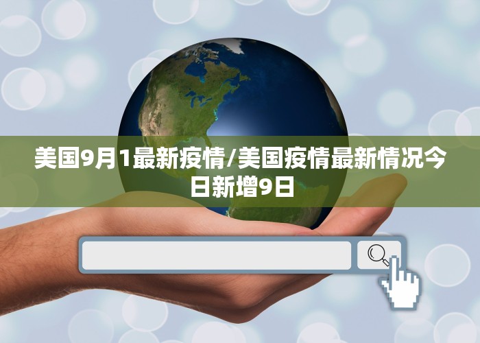 美国9月1最新疫情/美国疫情最新情况今日新增9日