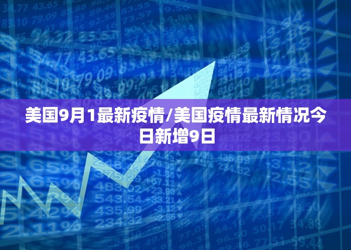 美国9月1最新疫情/美国疫情最新情况今日新增9日