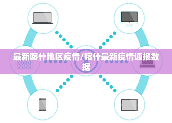 最新喀什地区疫情/喀什最新疫情通报数据