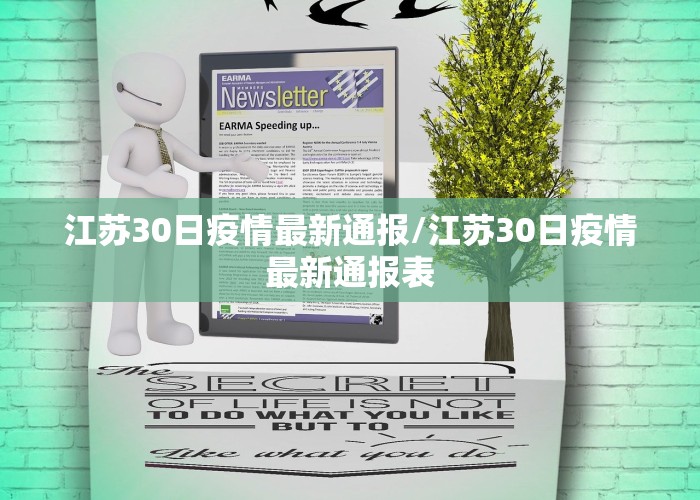 江苏30日疫情最新通报/江苏30日疫情最新通报表