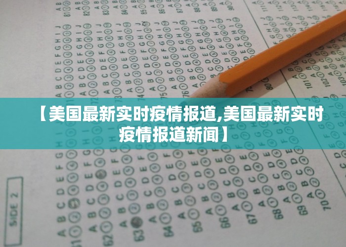 【美国最新实时疫情报道,美国最新实时疫情报道新闻】