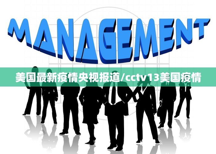 美国最新疫情央视报道/cctv13美国疫情