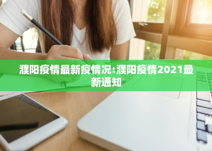 濮阳疫情最新疫情况:濮阳疫情2021最新通知