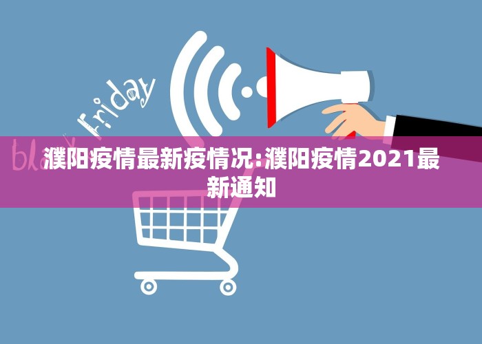 濮阳疫情最新疫情况:濮阳疫情2021最新通知