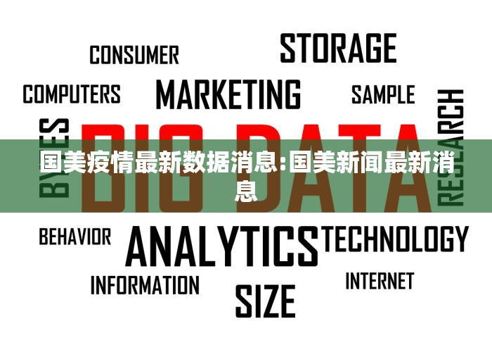 国美疫情最新数据消息:国美新闻最新消息