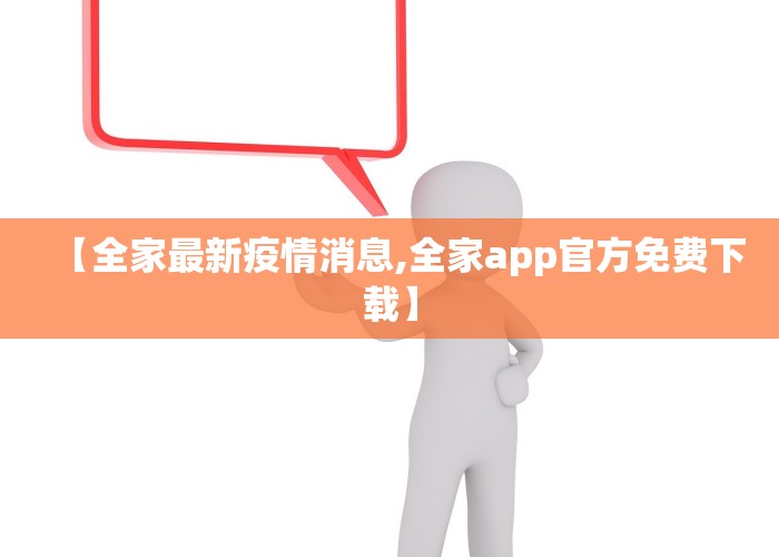 【全家最新疫情消息,全家app官方免费下载】