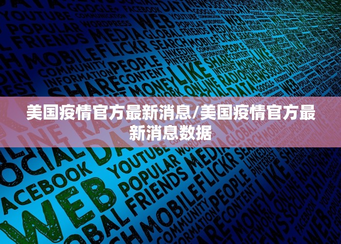 美国疫情官方最新消息/美国疫情官方最新消息数据