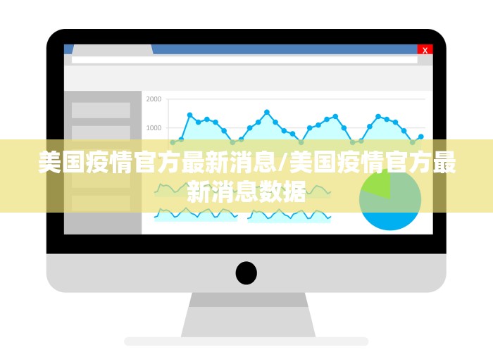 美国疫情官方最新消息/美国疫情官方最新消息数据