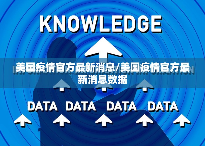 美国疫情官方最新消息/美国疫情官方最新消息数据