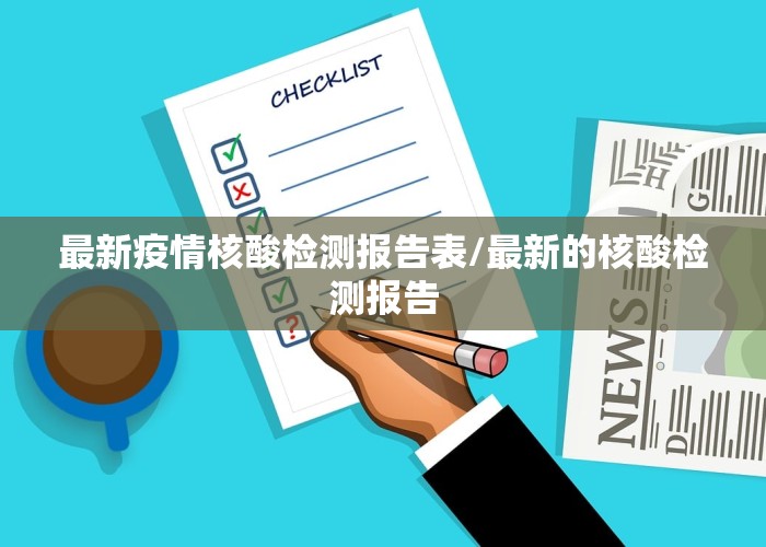 最新疫情核酸检测报告表/最新的核酸检测报告