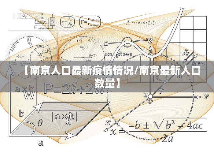 【南京人口最新疫情情况/南京最新人口数量】