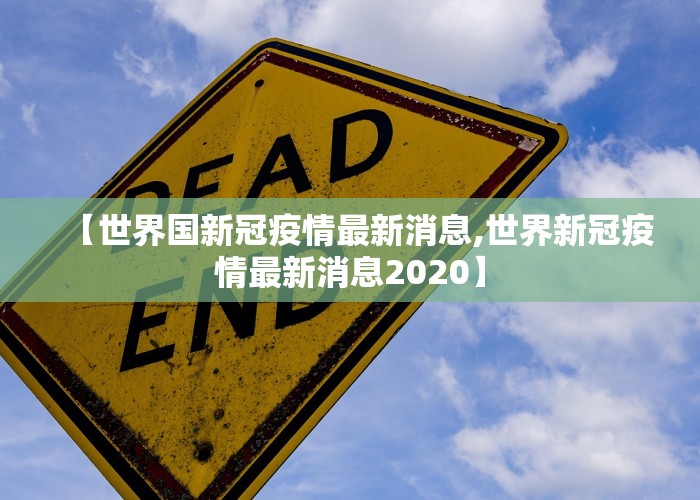 【世界国新冠疫情最新消息,世界新冠疫情最新消息2020】