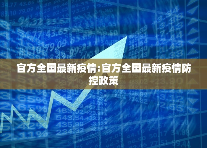 官方全国最新疫情:官方全国最新疫情防控政策