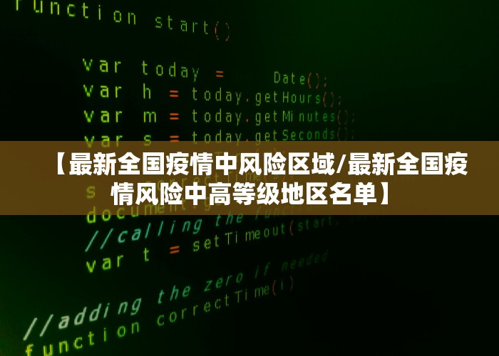 【最新全国疫情中风险区域/最新全国疫情风险中高等级地区名单】