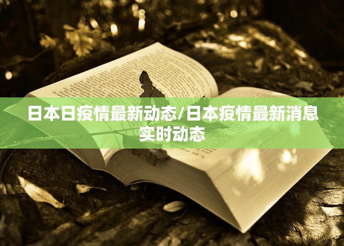 日本日疫情最新动态/日本疫情最新消息实时动态