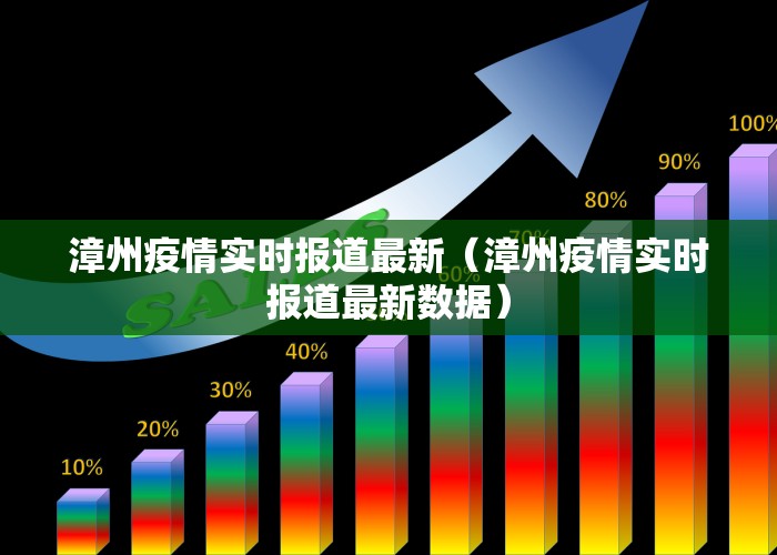 漳州疫情实时报道最新（漳州疫情实时报道最新数据）