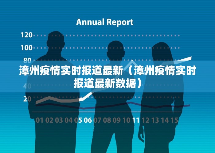 漳州疫情实时报道最新（漳州疫情实时报道最新数据）