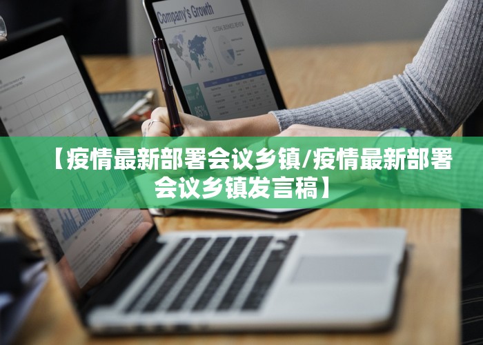 【疫情最新部署会议乡镇/疫情最新部署会议乡镇发言稿】