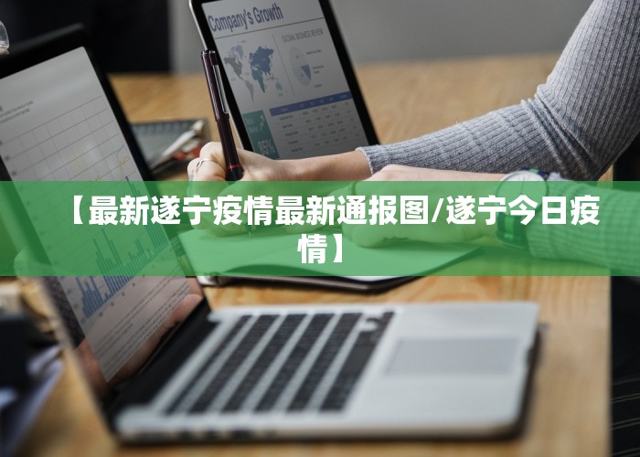 【最新遂宁疫情最新通报图/遂宁今日疫情】