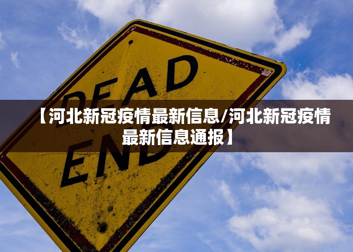 【河北新冠疫情最新信息/河北新冠疫情最新信息通报】