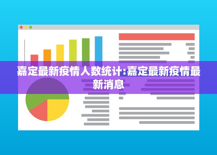 嘉定最新疫情人数统计:嘉定最新疫情最新消息