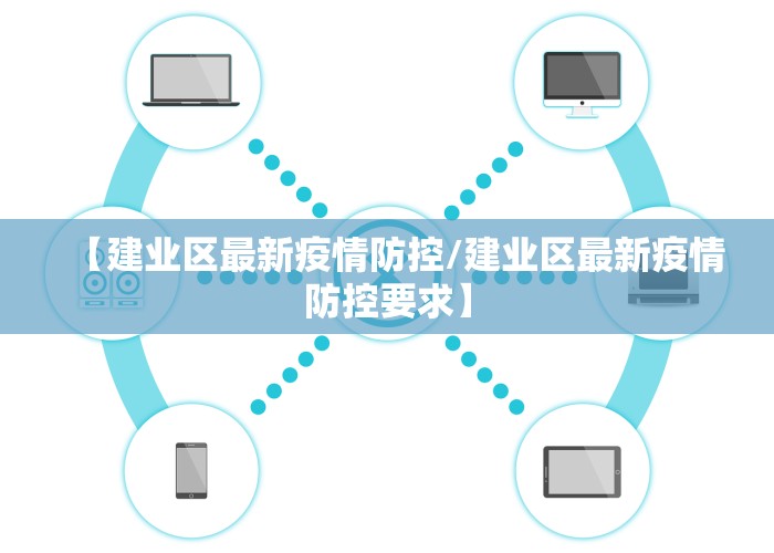 【建业区最新疫情防控/建业区最新疫情防控要求】