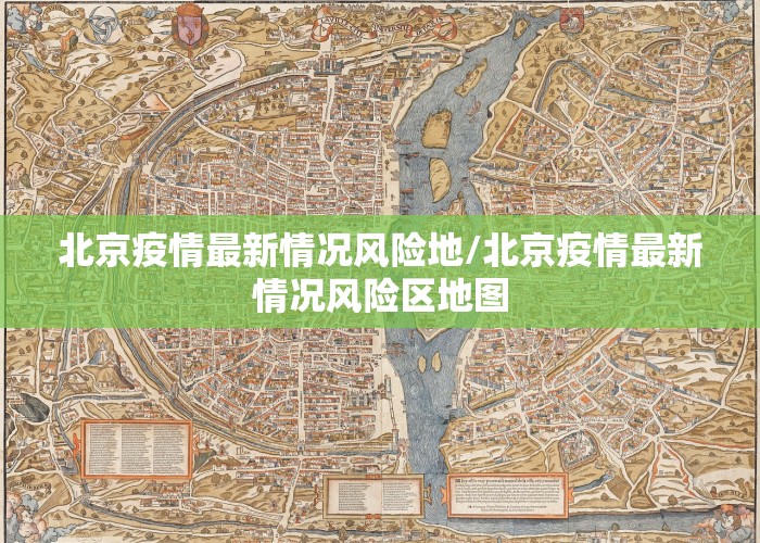 北京疫情最新情况风险地/北京疫情最新情况风险区地图