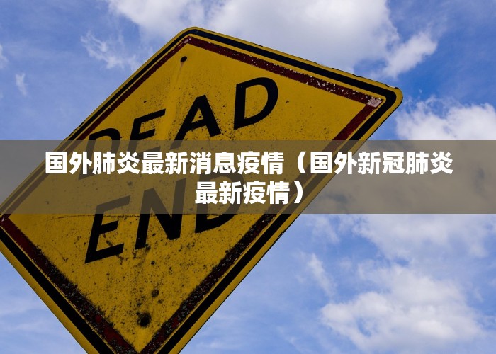 国外肺炎最新消息疫情（国外新冠肺炎最新疫情）