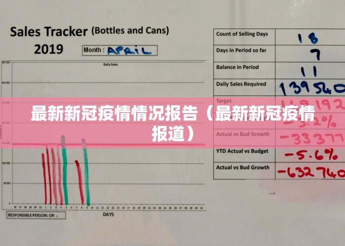 最新新冠疫情情况报告（最新新冠疫情报道）