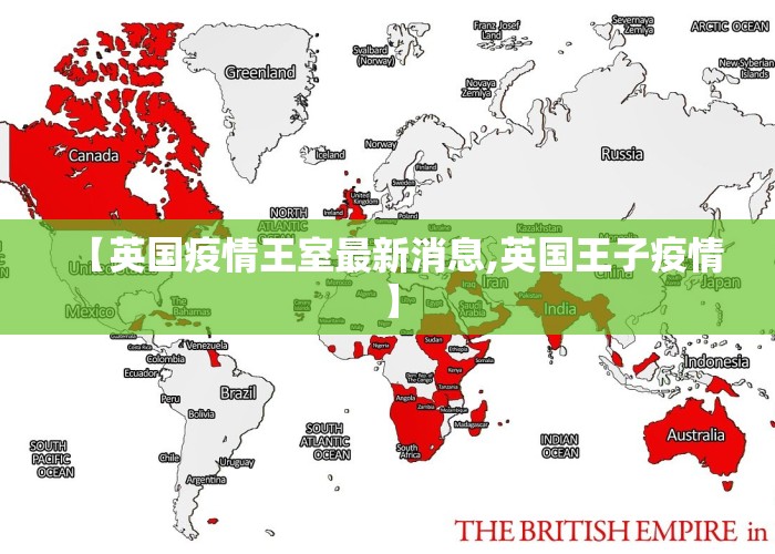 【英国疫情王室最新消息,英国王子疫情】