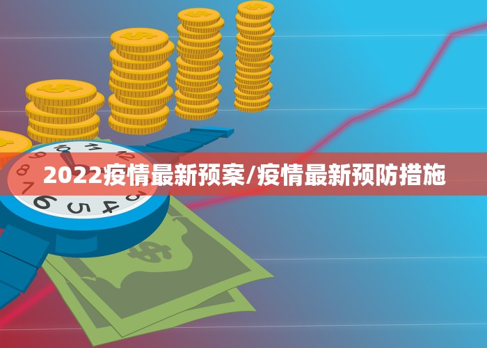 2022疫情最新预案/疫情最新预防措施