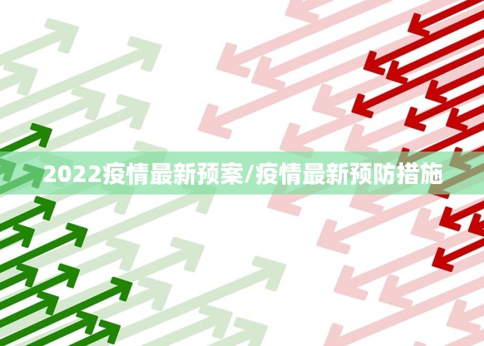 2022疫情最新预案/疫情最新预防措施