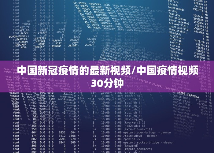 中国新冠疫情的最新视频/中国疫情视频30分钟