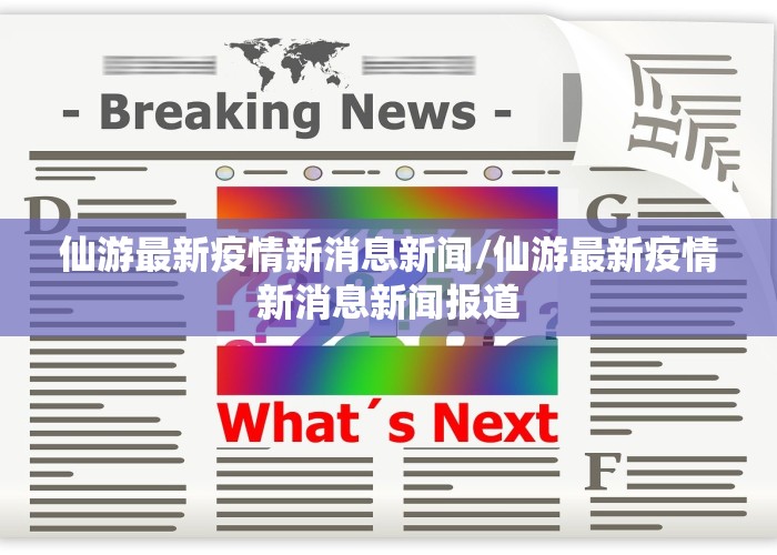 仙游最新疫情新消息新闻/仙游最新疫情新消息新闻报道