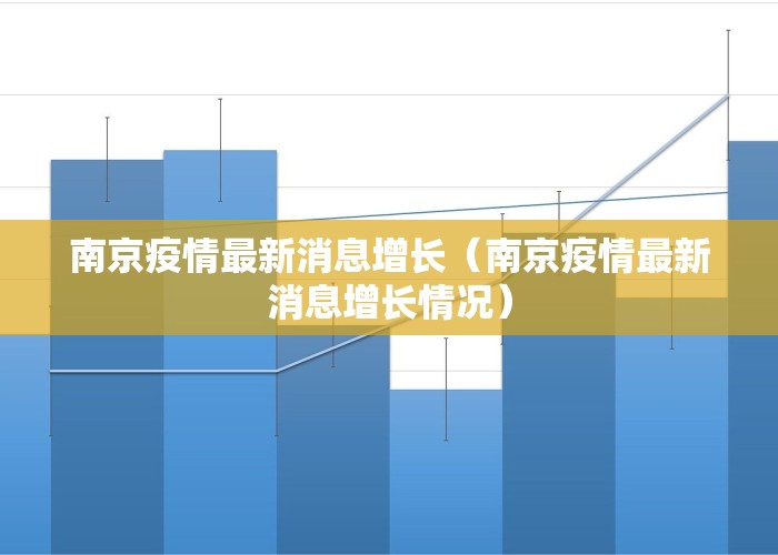 南京疫情最新消息增长（南京疫情最新消息增长情况）