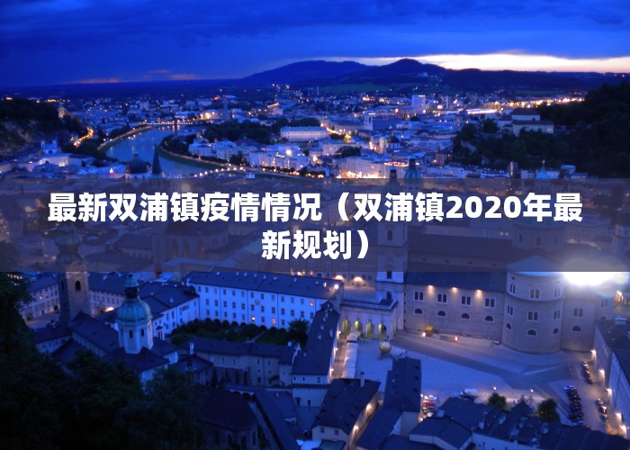 最新双浦镇疫情情况（双浦镇2020年最新规划）