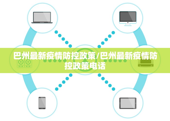 巴州最新疫情防控政策/巴州最新疫情防控政策电话