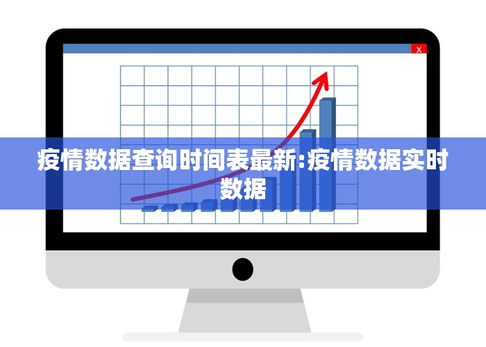 疫情数据查询时间表最新:疫情数据实时数据