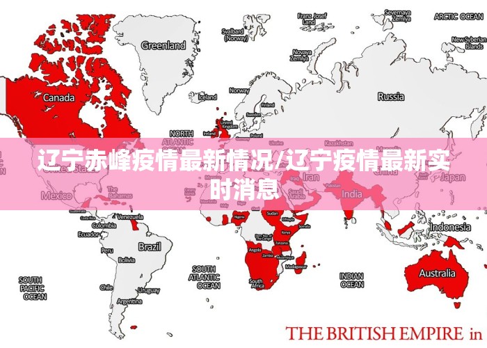 辽宁赤峰疫情最新情况/辽宁疫情最新实时消息